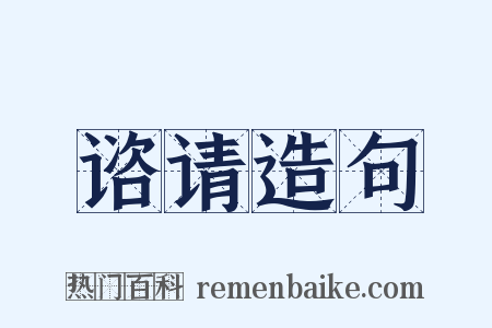 谘请造句是什么意思的图片